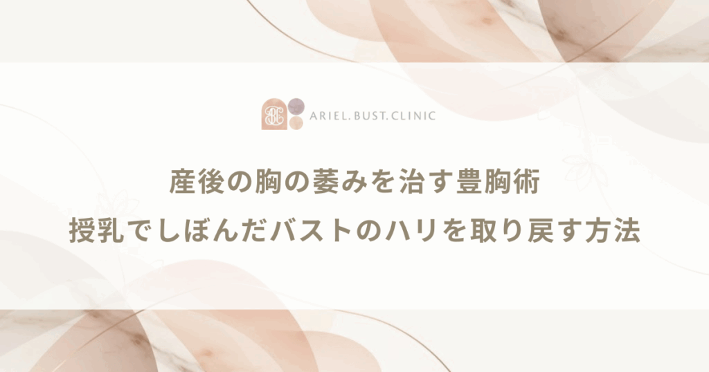 産後の胸の萎みを治す豊胸術｜授乳でしぼんだバストのハリを取り戻す方法