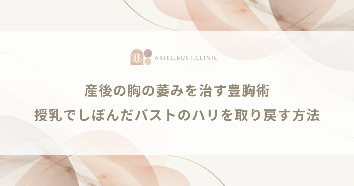 産後の胸の萎みを治す豊胸術｜授乳でしぼんだバストのハリを取り戻す方法