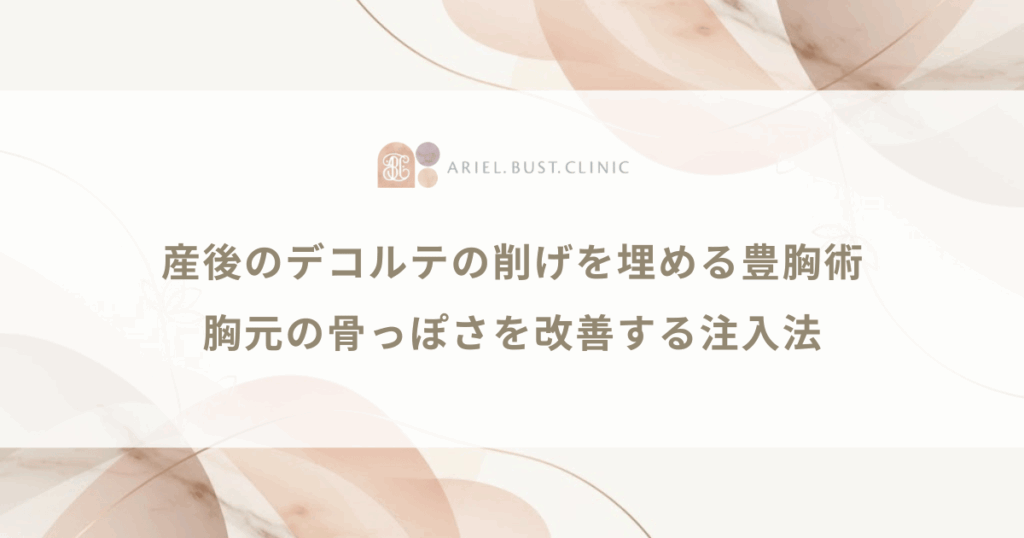 産後のデコルテの削げを埋める豊胸術｜胸元の骨っぽさを改善する注入法