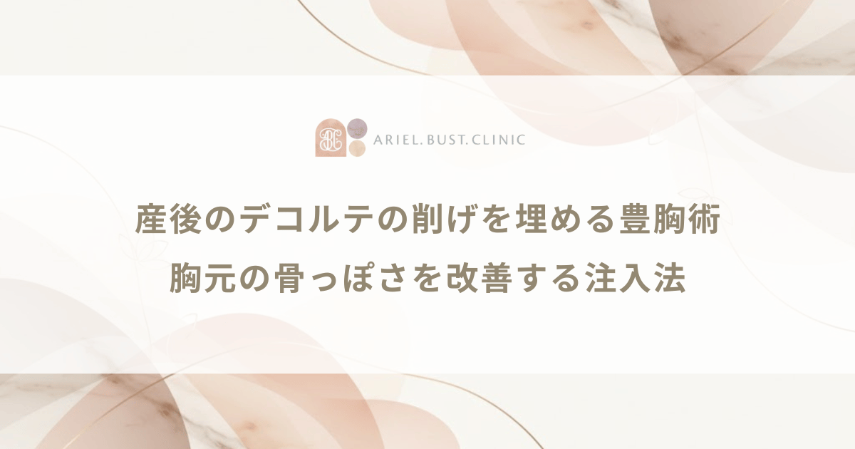 産後のデコルテの削げを埋める豊胸術|胸元の骨っぽさを改善する注入法