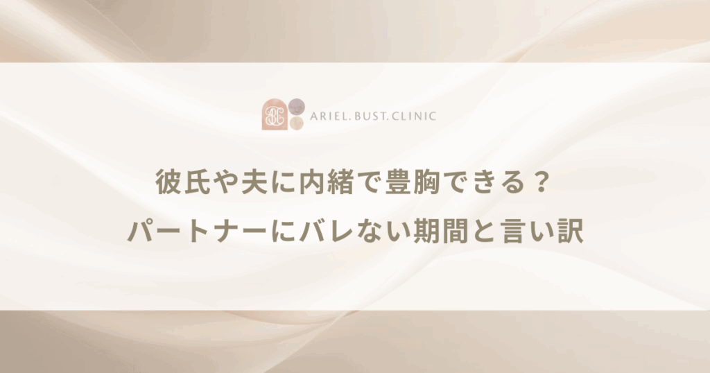 彼氏や夫に内緒で豊胸できる？パートナーにバレない期間と言い訳