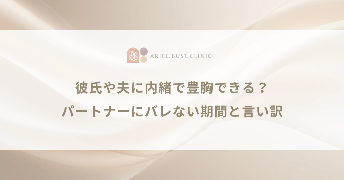 彼氏や夫に内緒で豊胸できる？パートナーにバレない期間と言い訳