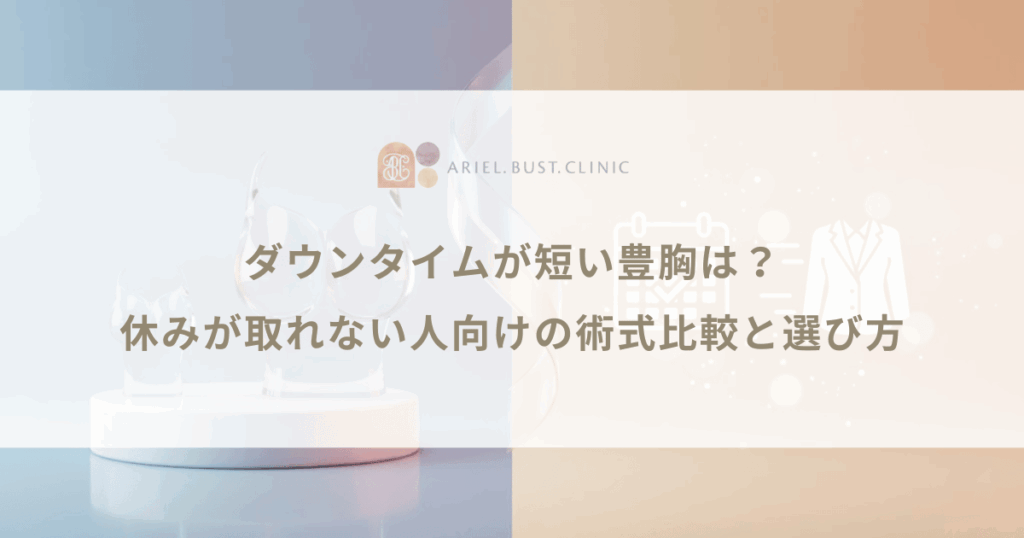 ダウンタイムが短い豊胸は？休みが取れない人向けの術式比較と選び方