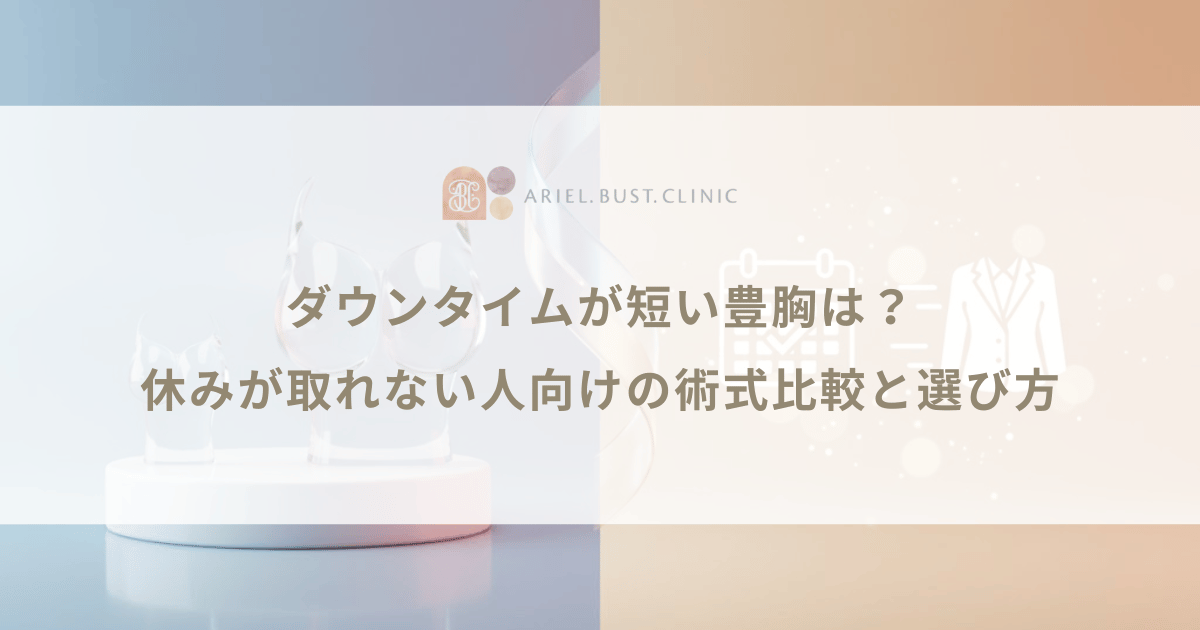 ダウンタイムが短い豊胸は？休みが取れない人向けの術式比較と選び方