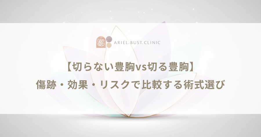 【切らない豊胸vs切る豊胸】傷跡・効果・リスクで比較する術式選び