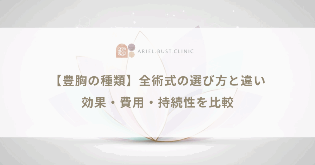 【豊胸の種類】全術式の選び方と違い｜効果・費用・持続性を比較