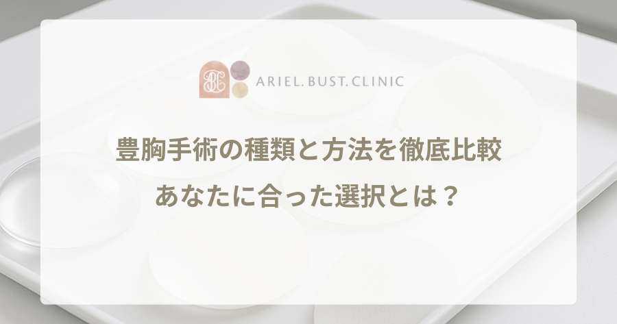 豊胸手術の種類と方法を徹底比較｜あなたに合った選択とは？