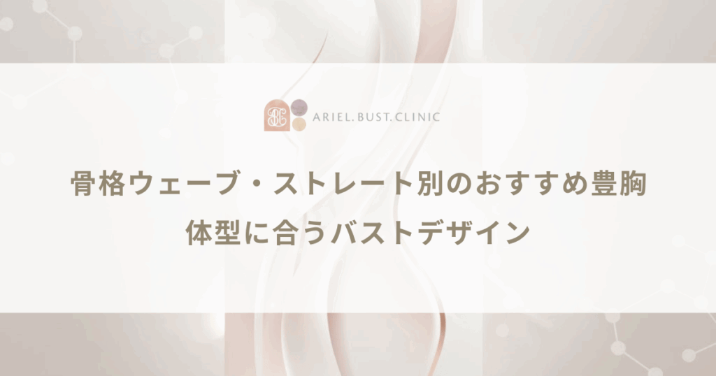 骨格ウェーブ・ストレート別のおすすめ豊胸｜体型に合うバストデザイン