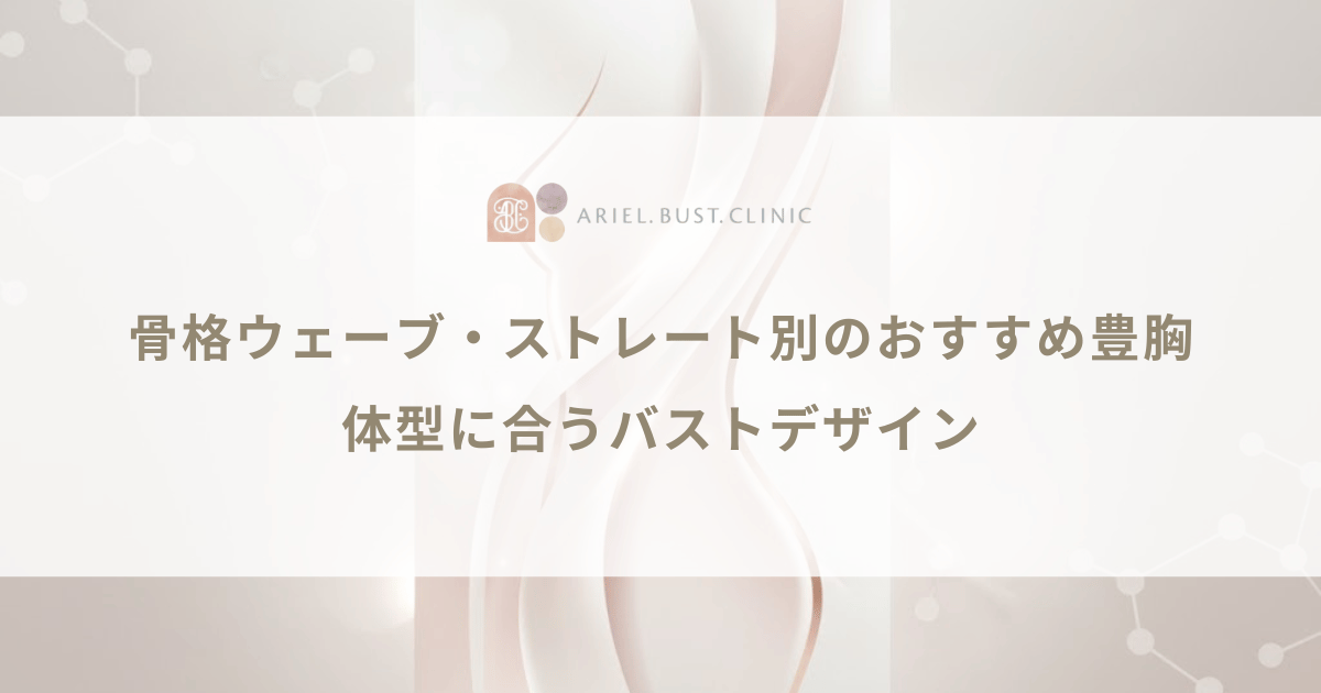 骨格ウェーブ・ストレート別のおすすめ豊胸｜体型に合うバストデザイン