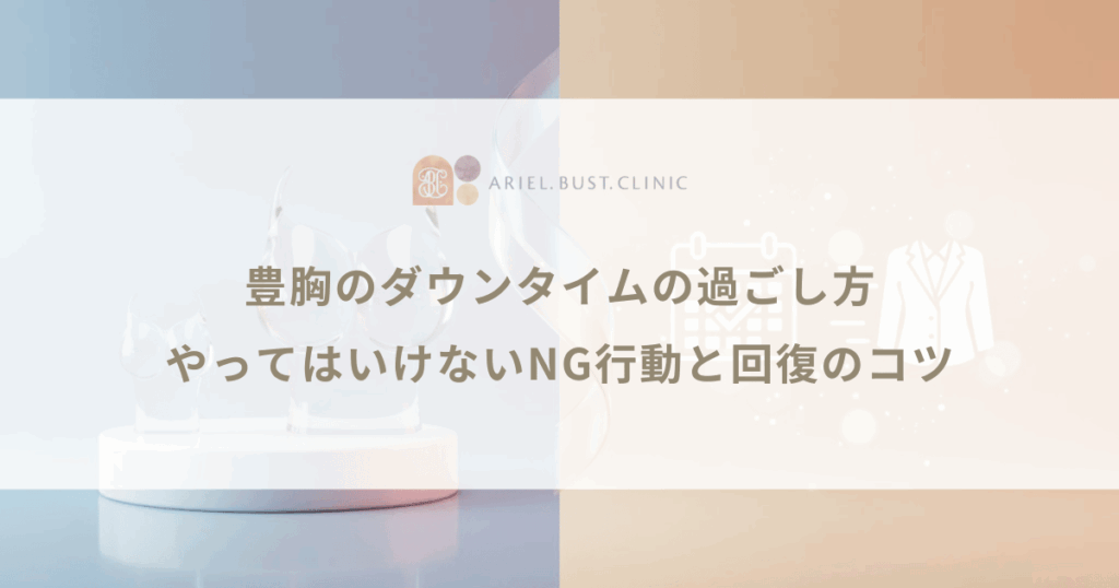 豊胸のダウンタイムの過ごし方｜やってはいけないNG行動と回復のコツ