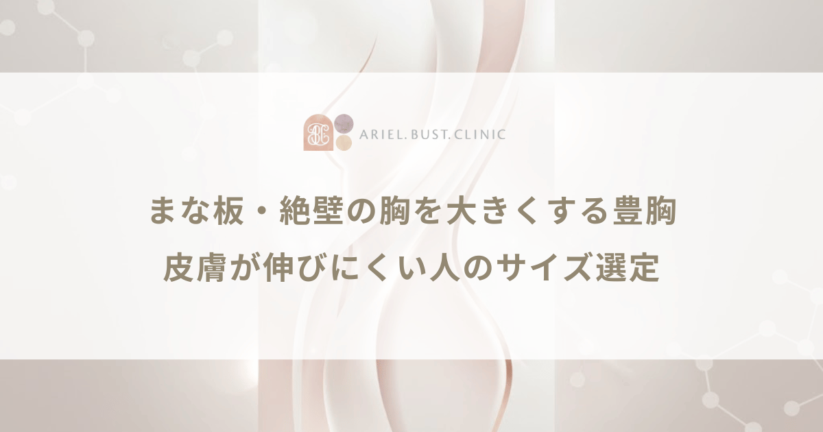 まな板・絶壁の胸を大きくする豊胸｜皮膚が伸びにくい人のサイズ選定