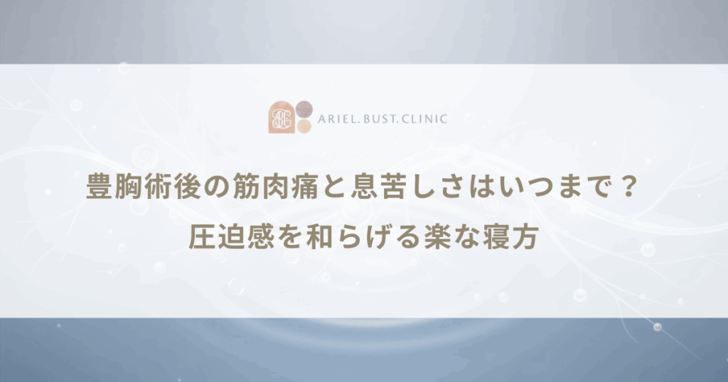 豊胸術後の筋肉痛と息苦しさはいつまで？圧迫感を和らげる楽な寝方