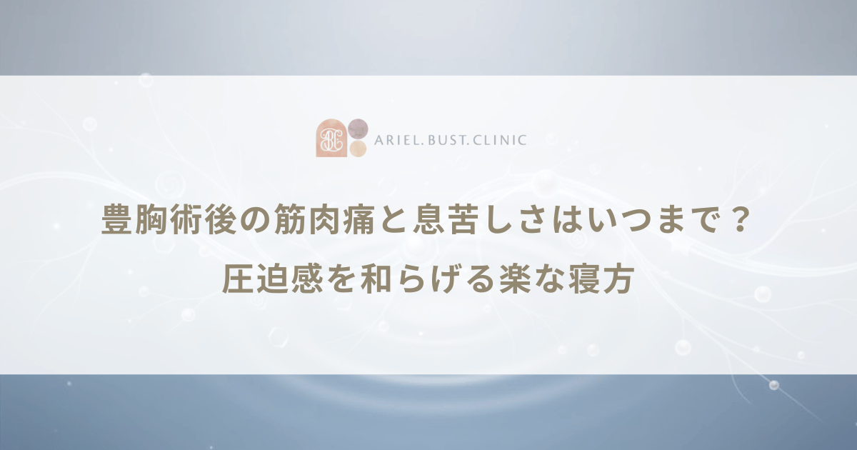 豊胸術後の筋肉痛と息苦しさはいつまで？圧迫感を和らげる楽な寝方