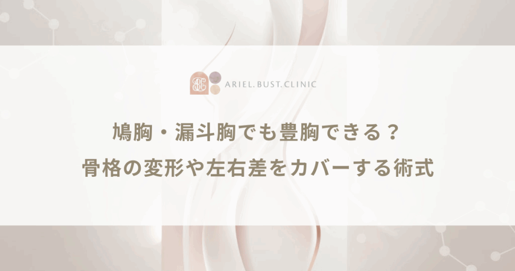 鳩胸・漏斗胸でも豊胸できる？骨格の変形や左右差をカバーする術式
