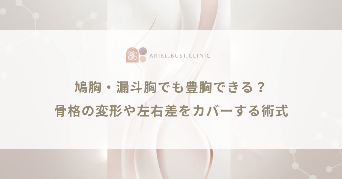 鳩胸・漏斗胸でも豊胸できる?骨格の変形や左右差をカバーする術式