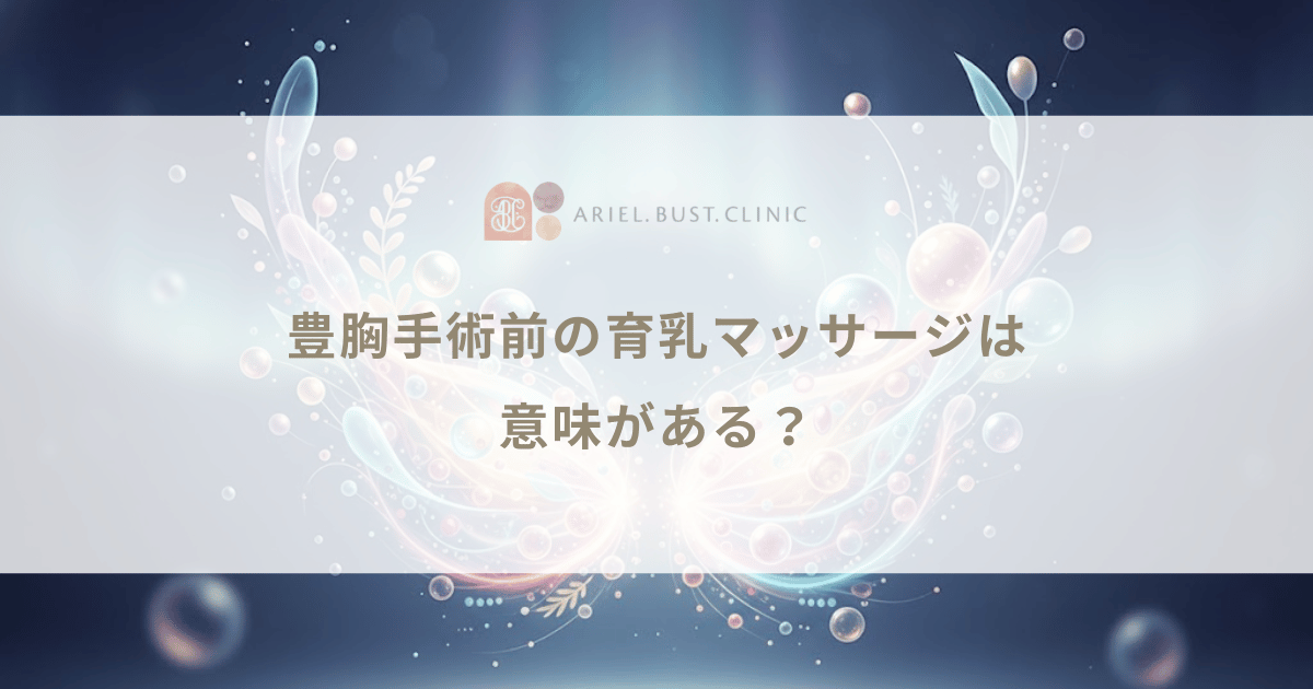 豊胸手術前の育乳マッサージは意味がある？バストケア効果と術前準備