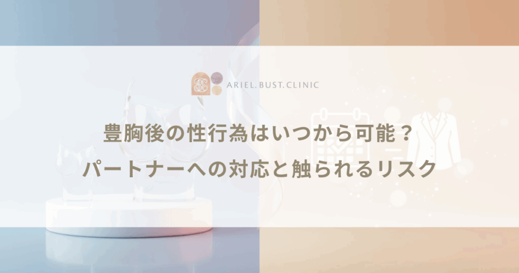 豊胸後の性行為はいつから可能？パートナーへの対応と触られるリスク