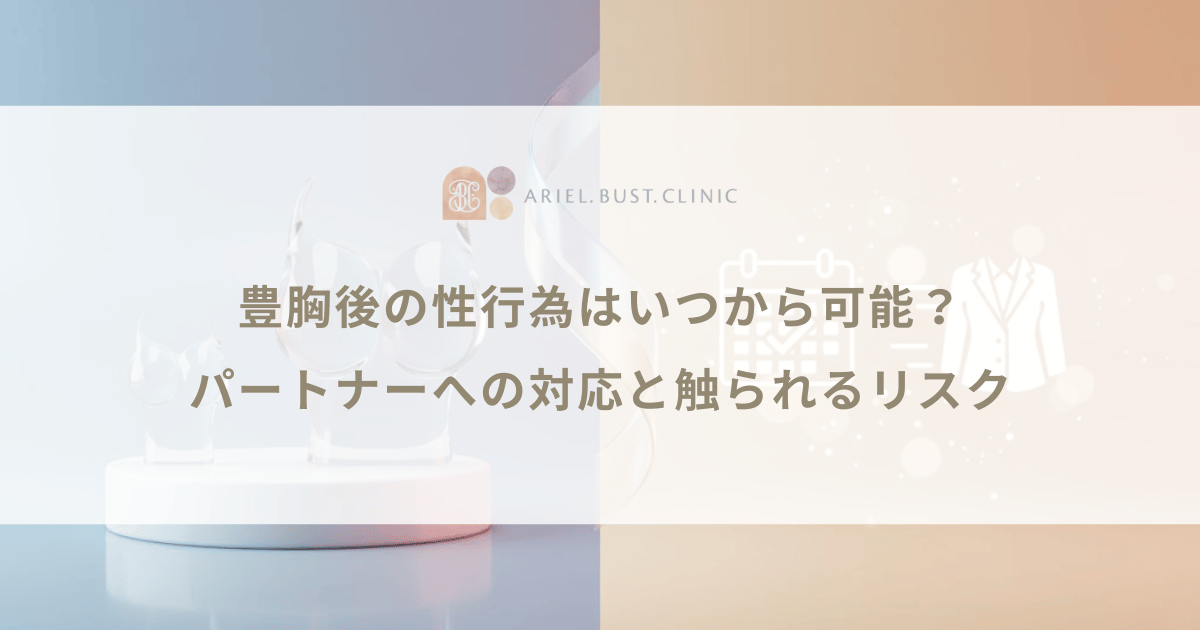 豊胸後の性行為はいつから可能？パートナーへの対応と触られるリスク