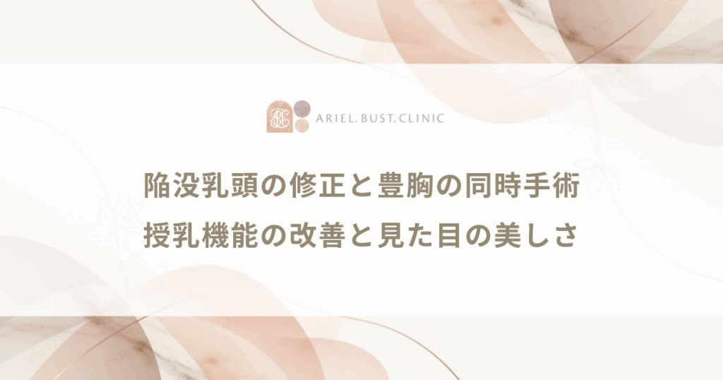 陥没乳頭の修正と豊胸の同時手術｜授乳機能の改善と見た目の美しさ