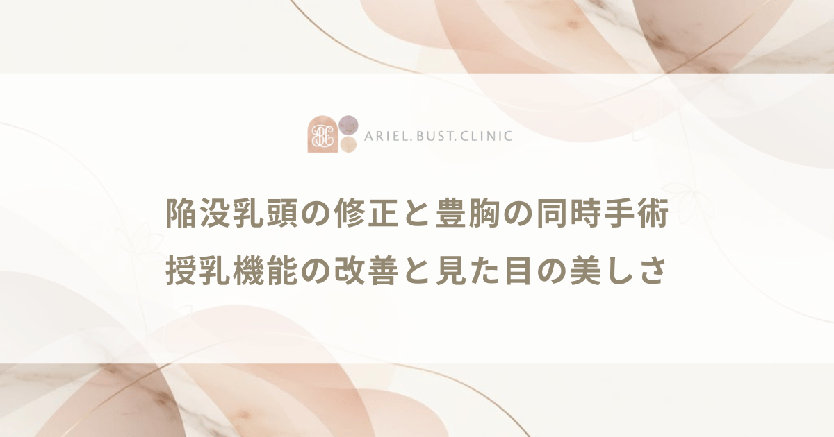 陥没乳頭の修正と豊胸の同時手術｜授乳機能の改善と見た目の美しさ