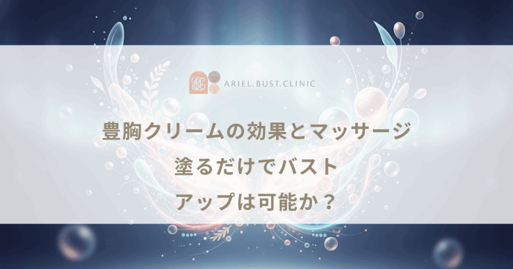 豊胸クリームの効果とマッサージ｜塗るだけでバストアップは可能か？