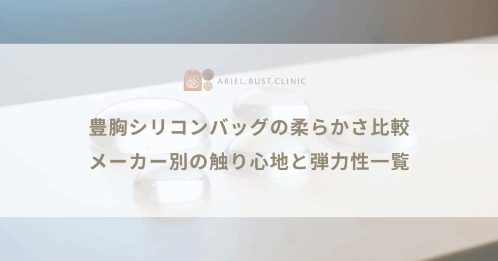 豊胸シリコンバッグの柔らかさ比較｜メーカー別の触り心地と弾力性一覧