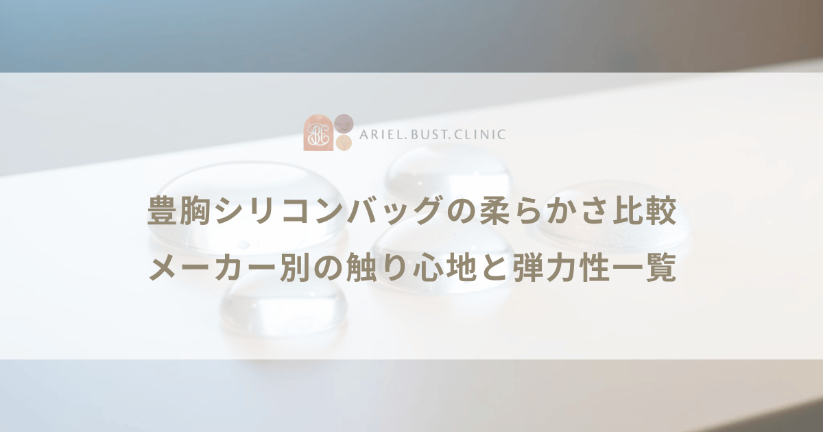 豊胸シリコンバッグの柔らかさ比較|メーカー別の触り心地と弾力性一覧