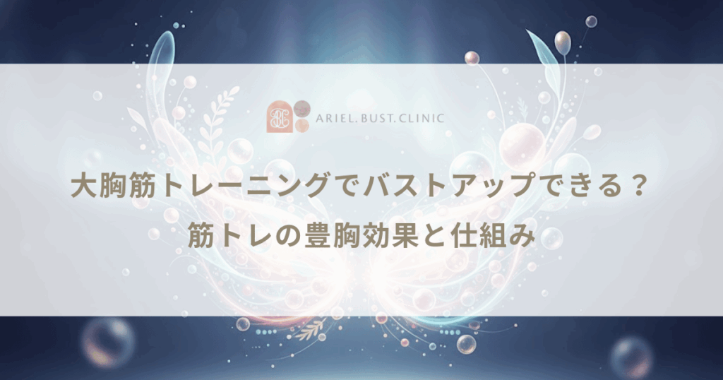 大胸筋トレーニングでバストアップできる？筋トレの豊胸効果と仕組み