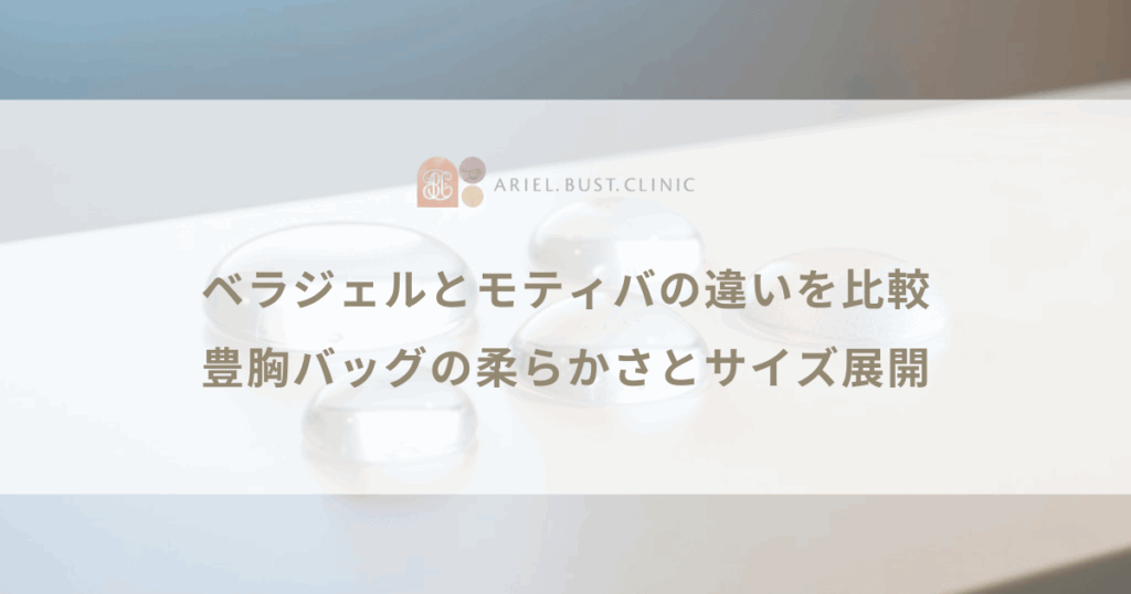ベラジェルとモティバの違いを比較｜豊胸バッグの柔らかさとサイズ展開