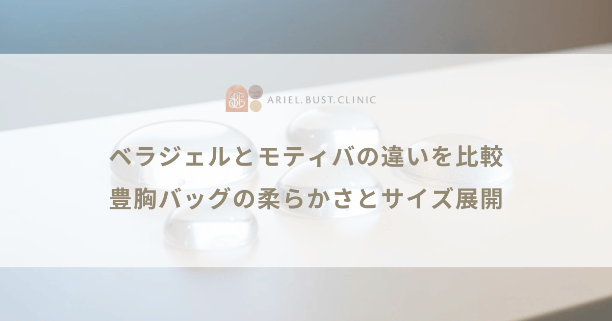ベラジェルとモティバの違いを比較|豊胸バッグの柔らかさとサイズ展開