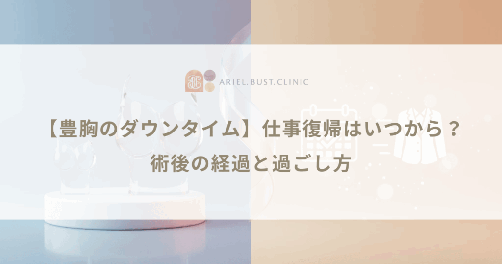 【豊胸のダウンタイム】仕事復帰はいつから？術後の経過と過ごし方