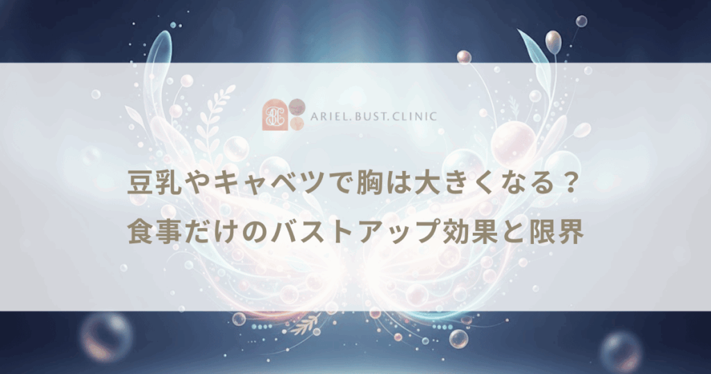 豆乳やキャベツで胸は大きくなる？食事だけのバストアップ効果と限界