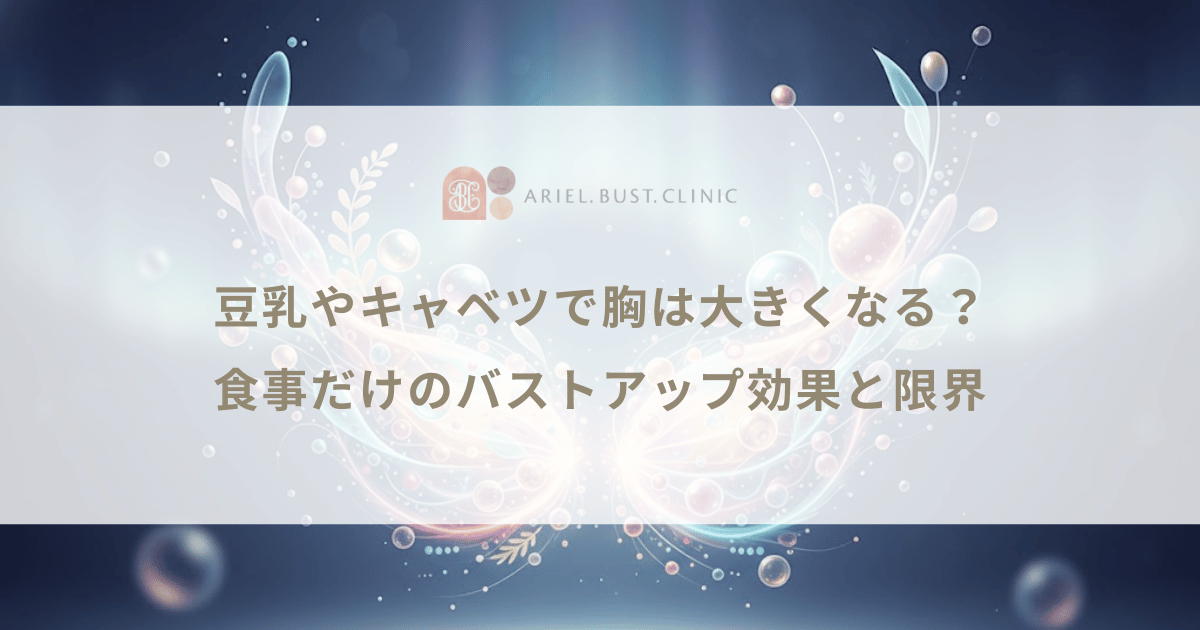 豆乳やキャベツで胸は大きくなる?食事だけのバストアップ効果と限界