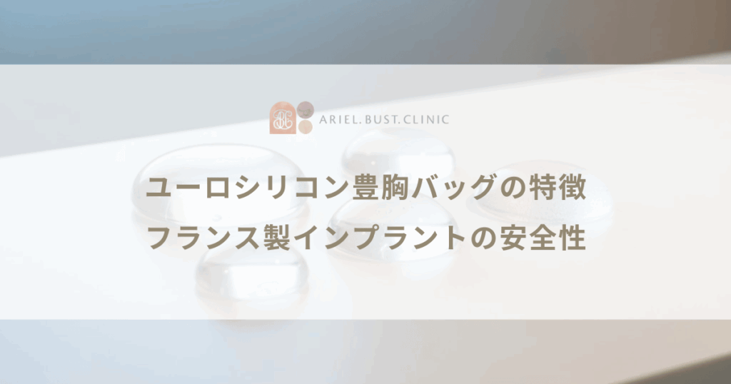 ユーロシリコン豊胸バッグの特徴｜フランス製インプラントの安全性