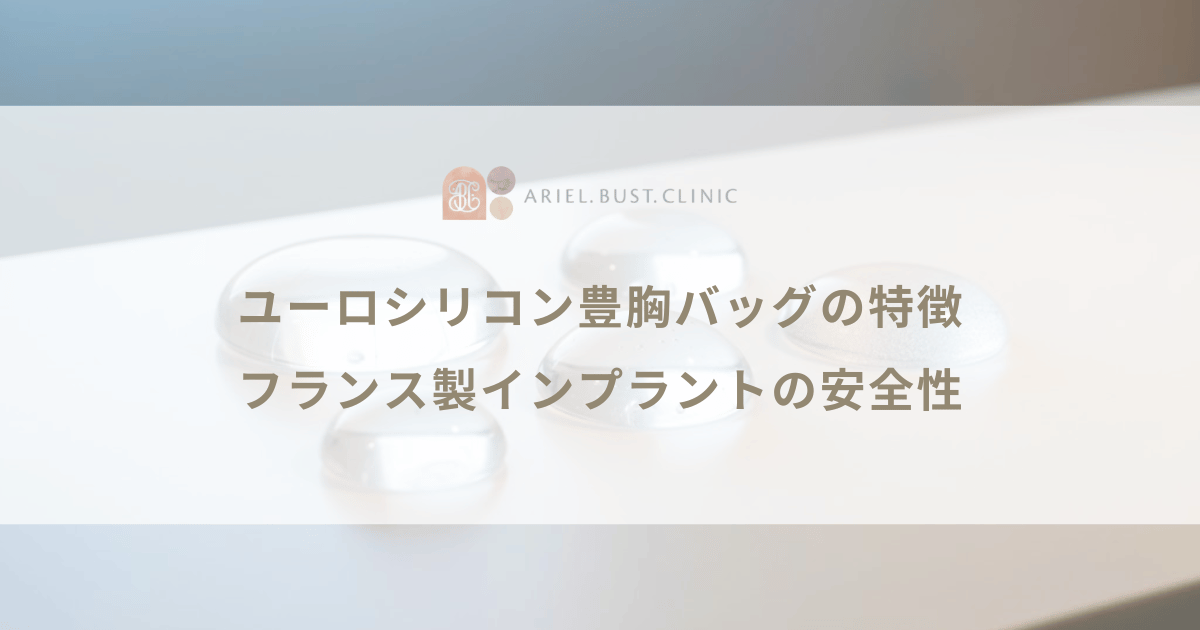 ユーロシリコン豊胸バッグの特徴|フランス製インプラントの安全性