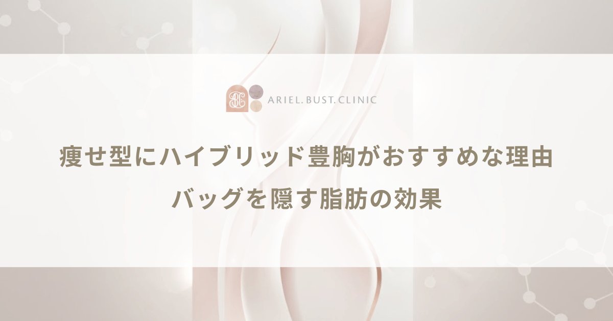 痩せ型にハイブリッド豊胸がおすすめな理由｜バッグを隠す脂肪の効果