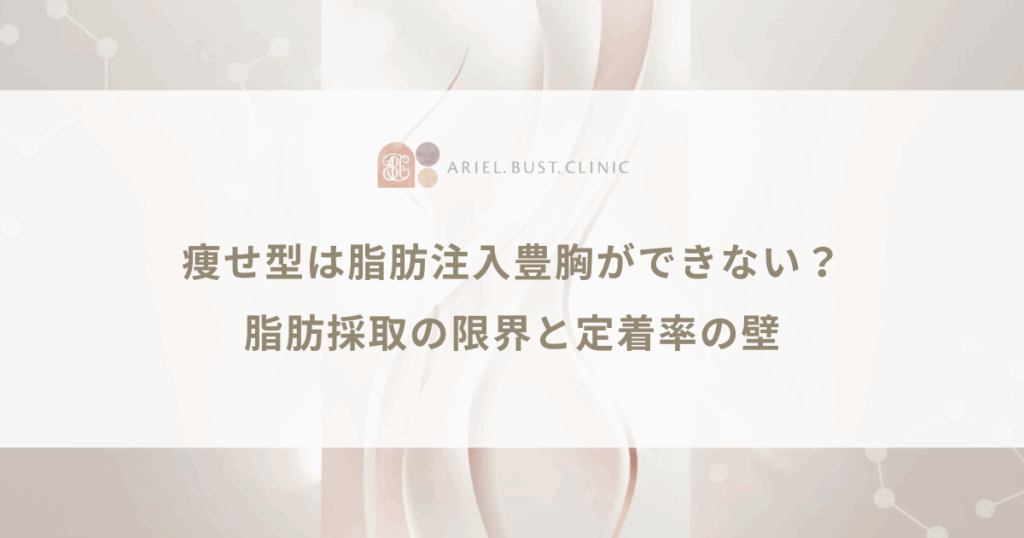 痩せ型は脂肪注入豊胸ができない？脂肪採取の限界と定着率の壁