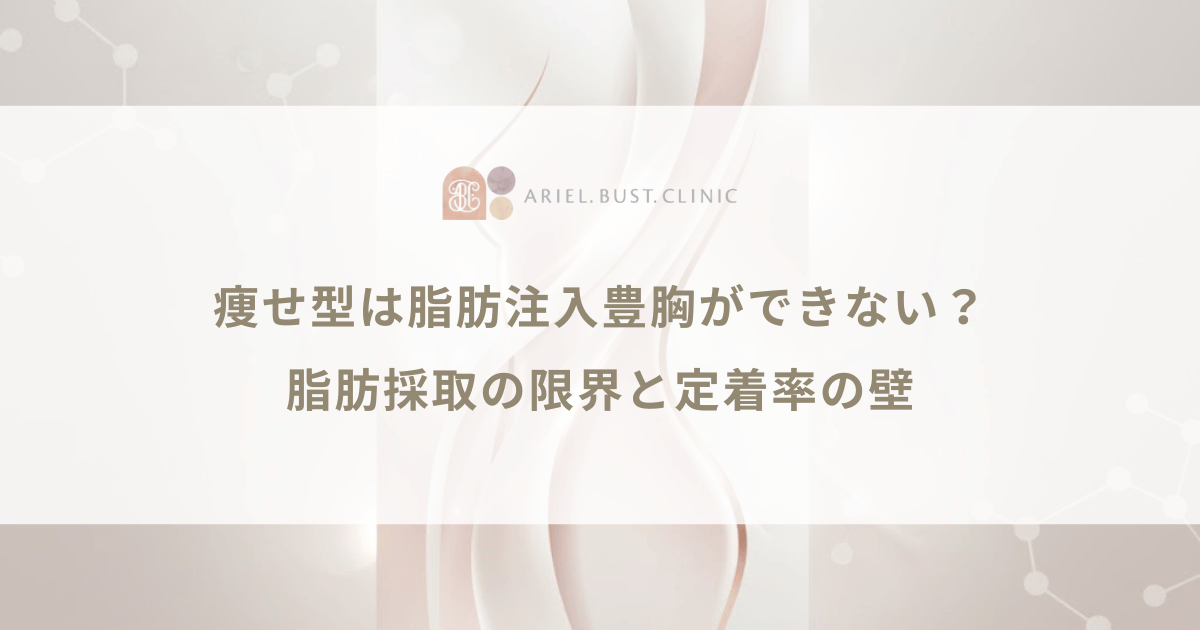 痩せ型は脂肪注入豊胸ができない？脂肪採取の限界と定着率の壁