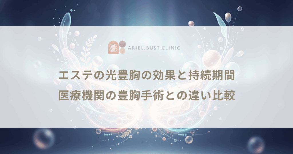 エステの光豊胸の効果と持続期間｜医療機関の豊胸手術との違い比較
