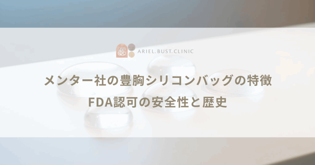メンター社の豊胸シリコンバッグの特徴｜FDA認可の安全性と歴史
