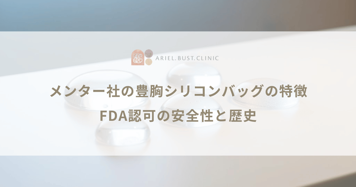 メンター社の豊胸シリコンバッグの特徴|FDA認可の安全性と歴史