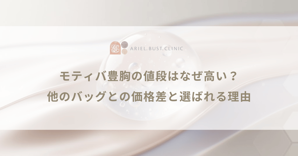 モティバ豊胸の値段はなぜ高い？他のバッグとの価格差と選ばれる理由