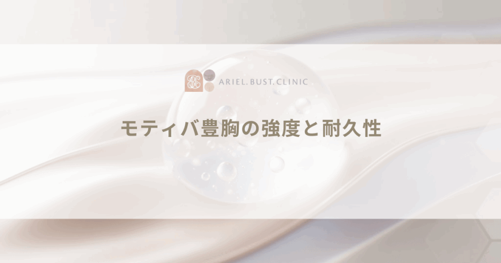 モティバ豊胸の強度と耐久性｜破損や破裂を防ぐ強い構造と寿命