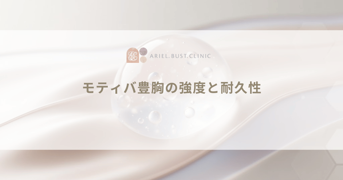 モティバ豊胸の強度と耐久性｜破損や破裂を防ぐ強い構造と寿命