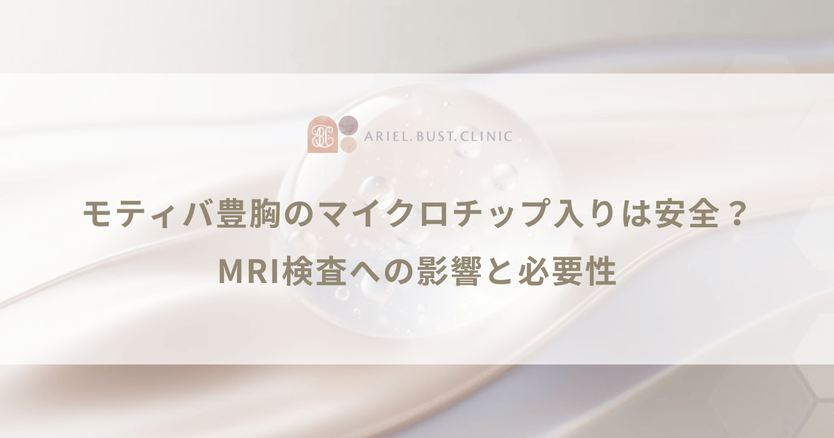 モティバ豊胸のマイクロチップ入りは安全？MRI検査への影響と必要性