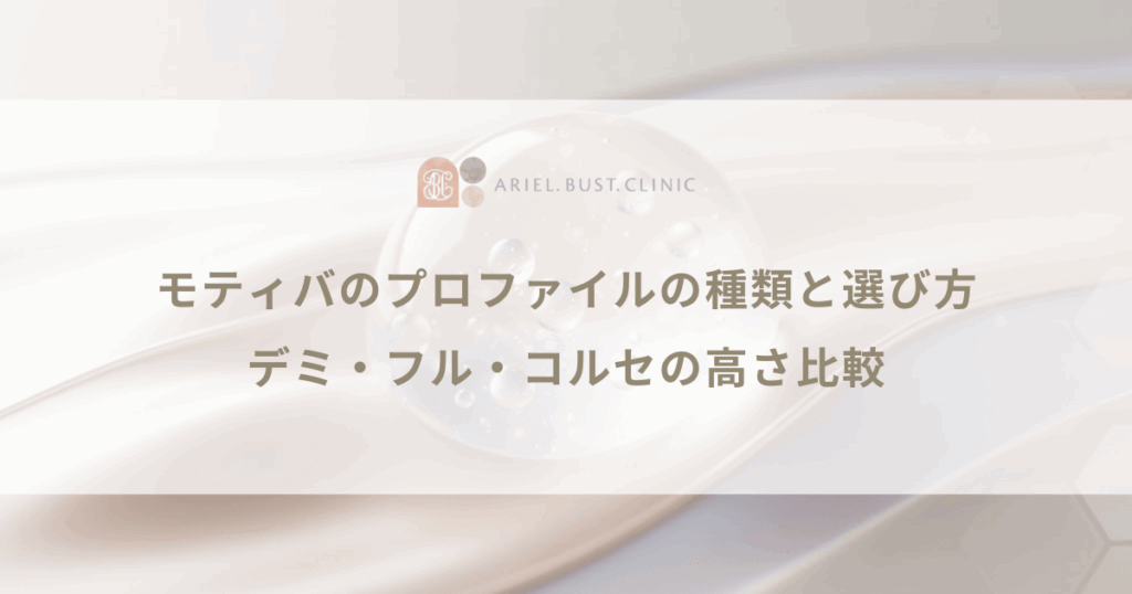 モティバのプロファイルの種類と選び方｜デミ・フル・コルセの高さ比較