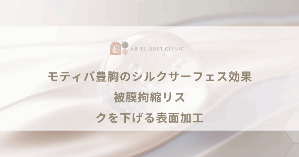 モティバ豊胸のシルクサーフェス効果｜被膜拘縮リスクを下げる表面加工