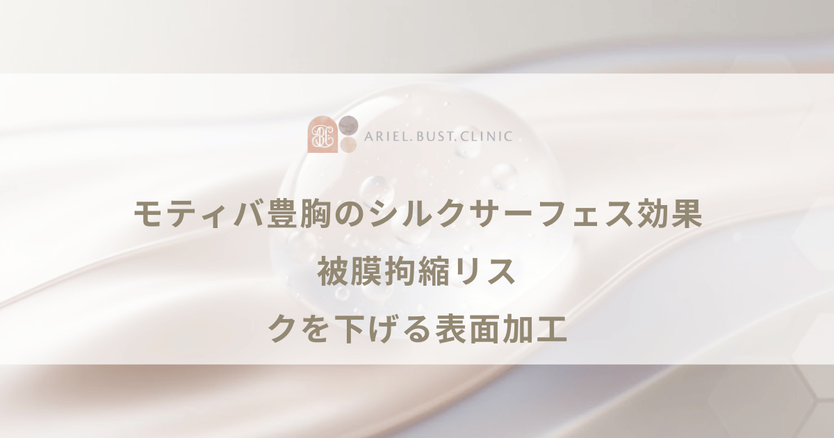 モティバ豊胸のシルクサーフェス効果｜被膜拘縮リスクを下げる表面加工