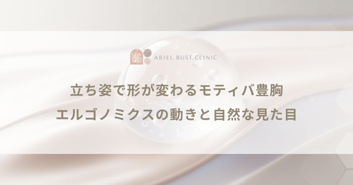 立ち姿で形が変わるモティバ豊胸｜エルゴノミクスの動きと自然な見た目