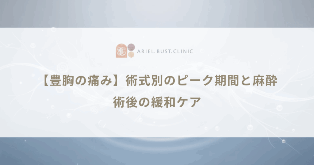 【豊胸の痛み】術式別のピーク期間と麻酔｜術後の緩和ケア